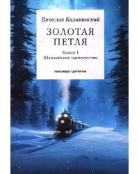 Золотая петля. В 2-х книгах. Книга 1