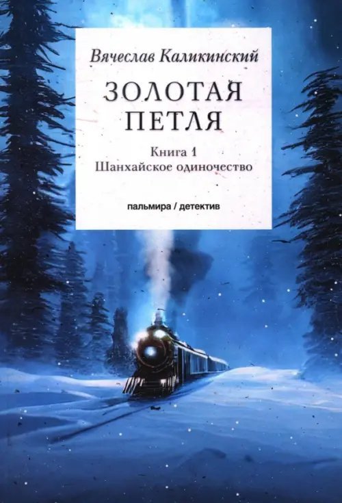 Золотая петля. В 2-х книгах. Книга 1