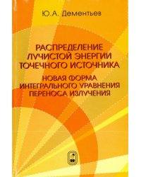 Распределение лучистой энергии точечного источника. Новая форма интегрального уравнения переноса излучения