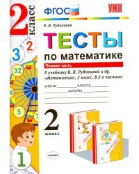 Тесты по математике. Часть 1. К учебнику В.Н. Рудницкой, Т.В. Юдачевой &quot;Математика. 2 класс. В 2-х частях&quot;