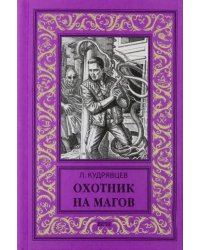 Охотник на магов. Мир ведьмаков