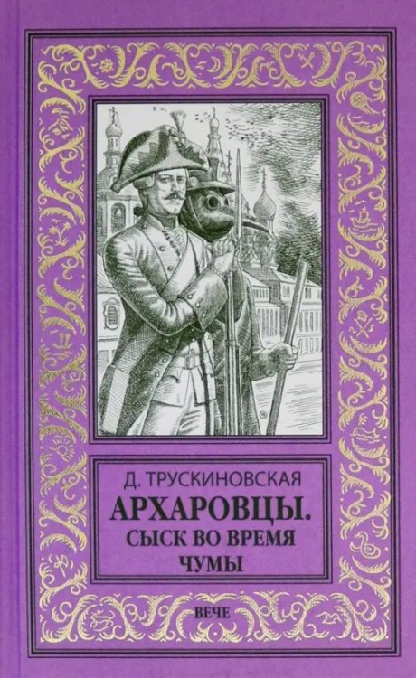 Архаровцы. Сыск во время чумы