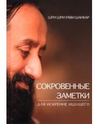 Сокровенные заметки для искренне ищущего