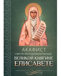 Акафист святой преподобномученице великой княгине Елисавете