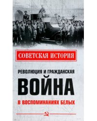 Революция и Гражданская война в воспоминаниях белых