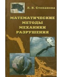 Математические методы механики разрушения