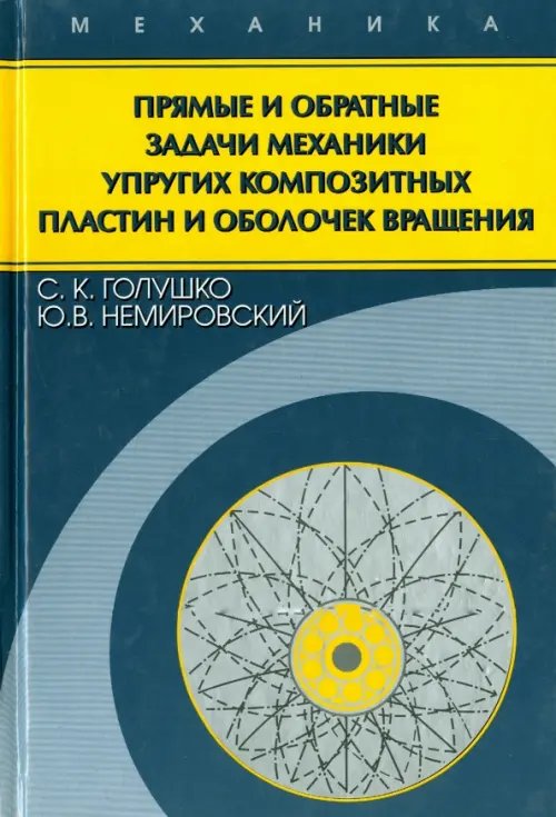 Прямые и обратные задачи механики упругих композитных пластин и оболочек вращения