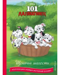 101 далматинец. Щенячьи шалости