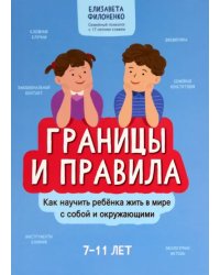 Границы и правила. Как научить ребенка жить в мире