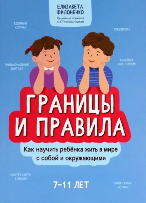 Границы и правила. Как научить ребенка жить в мире