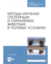 Методы изучения охотничьих и охраняемых животных в полевых условиях. Учебное пособие