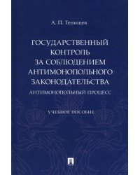 Государственный контроль за соблюдением антимонопольного законодательства. Антимонопольный процесс