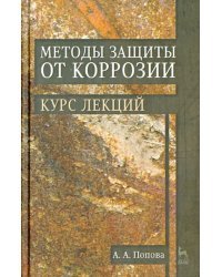 Методы защиты от коррозии. Курс лекций. Учебное пособие