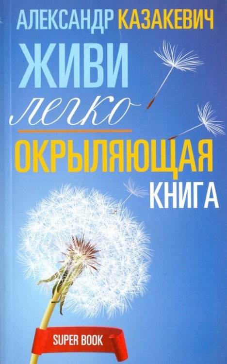 Окрыляющая книга. Живи легко