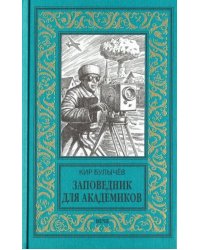 Заповедник для академиков. 1934-1939 гг.