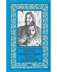 Третье пришествие. Современная фантастика Болгарии