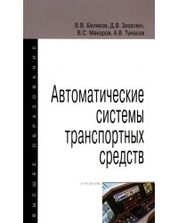 Автоматические системы транспортных средств