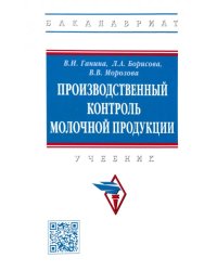 Производственный контроль молочной продукции. Учебник