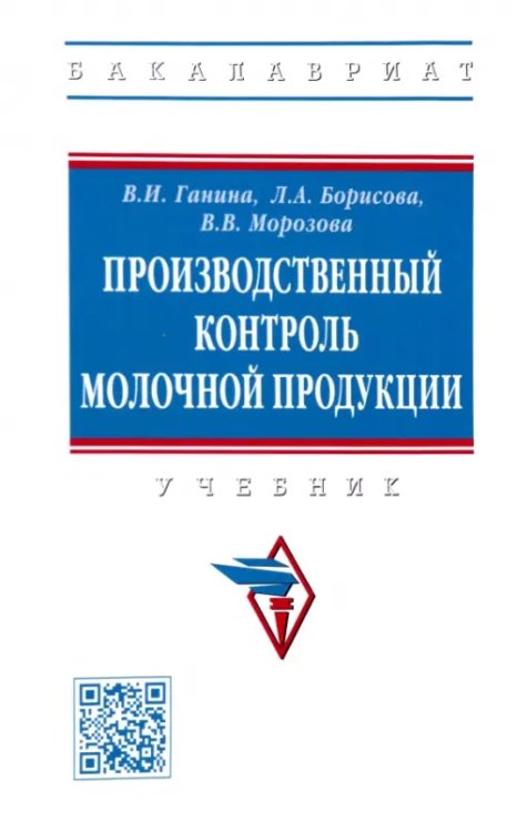 Производственный контроль молочной продукции. Учебник