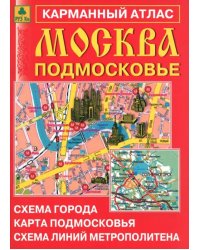 Москва. Подмосковье. Карманный атлас