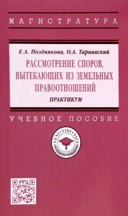 Рассмотрение споров, вытекающих из земельных правоотношений. Практикум