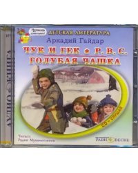 CD-ROM (MP3). Чук и Гек. Р.В.С. Голубая чашка. Аудиокнига