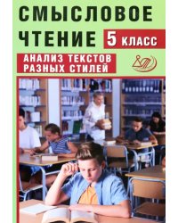 Смысловое чтение. 5 класс. Анализ текстов разных стилей