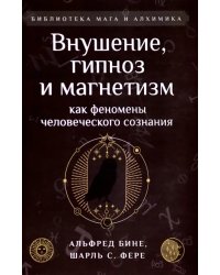 Внушение, гипноз и магнетизм как феномены человеческого сознания