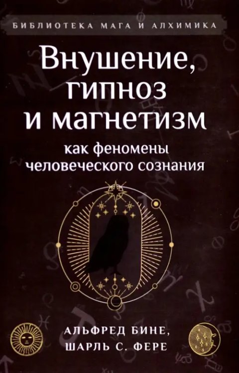 Внушение, гипноз и магнетизм как феномены человеческого сознания