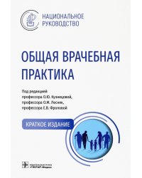 Общая врачебная практика. Национальное руководство. Краткое издание