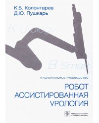 Робот-ассистированная урология. Национальное руководство