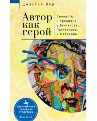 Автор как герой. Личность и традиция у Булгакова, Пастернака и Набокова