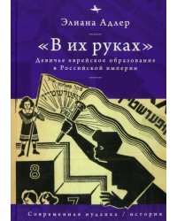 В их руках. Девичье еврейское образование в Российской империи