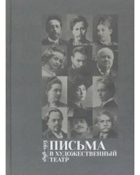 Письма в Художественный театр. 1898-1913. Том 1