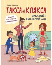 Такса Клякса. Вика идет в детский сад