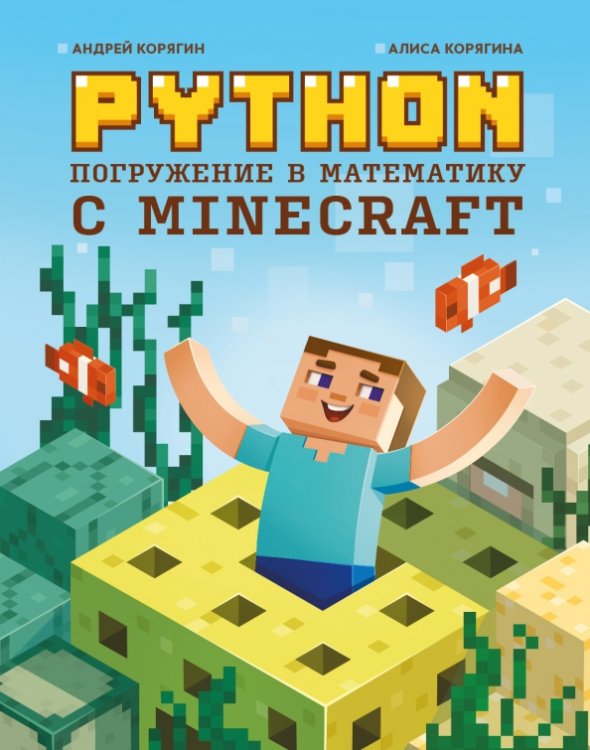 Python. Погружение в математику с Minecraft