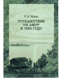 Путешествие на Амур, совершенное по распоряжению Сибирского отдела Русского географического общества