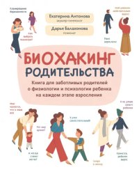 Биохакинг родительства. Книга для заботливых родителей о физиологии и психологии ребенка