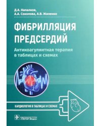 Фибрилляция предсердий. Антикоагулянтная терапия в таблицах и схемах