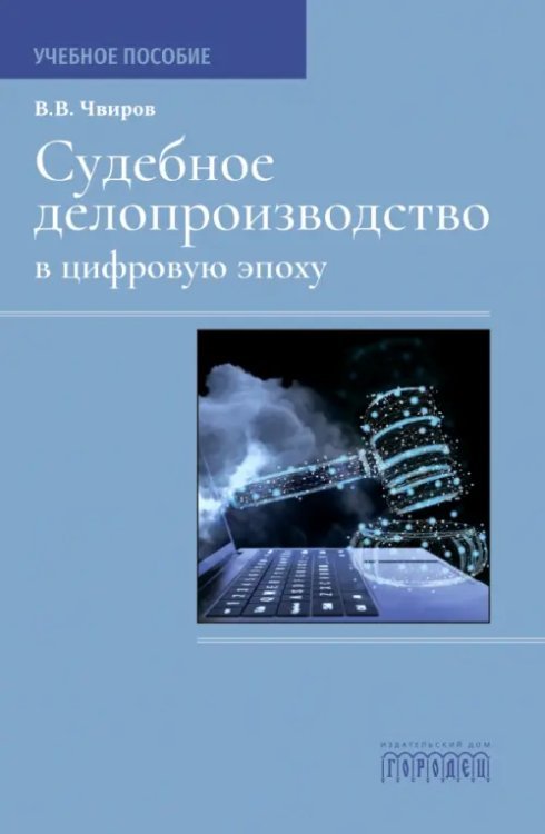 Судебное делопроизводство в цифровую эпоху. Учебное пособие