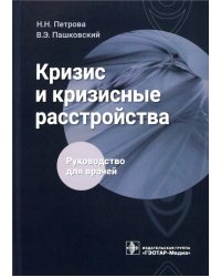 Кризис и кризисные расстройства. Руководство