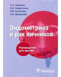 Эндометриоз и рак яичников. Руководство для врачей