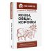 Козы. Овцы. Коровы. Самое полное руководство по выращиванию и разведению