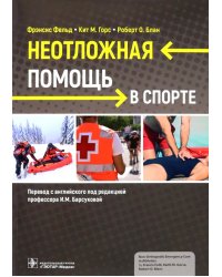 Неотложная помощь в спорте