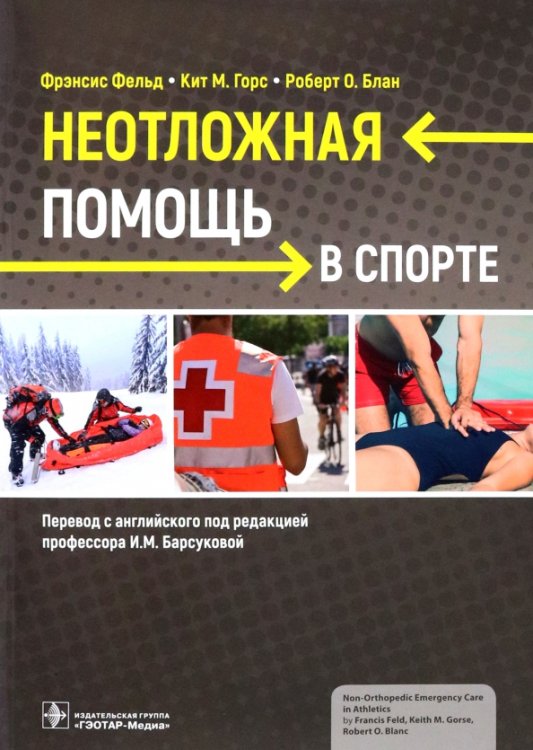 Неотложная помощь в спорте