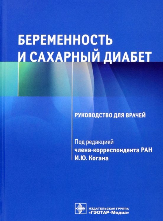 Беременность и сахарный диабет. Руководство