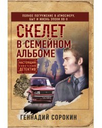 Скелет в семейном альбоме