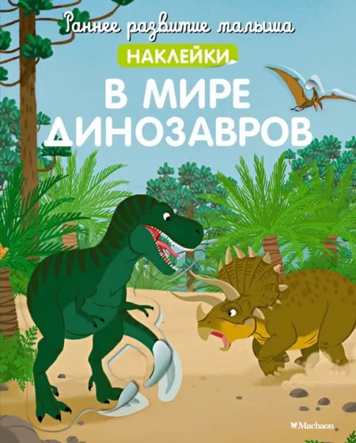 В мире динозавров. Наклейки