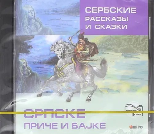 CD-ROM (MP3). Сербские рассказы и сказки. Аудиоприложение