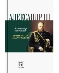 Алексадр III. Император-миротворец